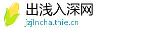 出浅入深网